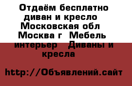 Отдаём бесплатно диван и кресло - Московская обл., Москва г. Мебель, интерьер » Диваны и кресла   